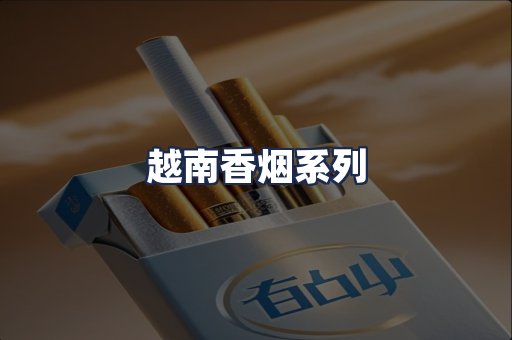 越南香烟系列